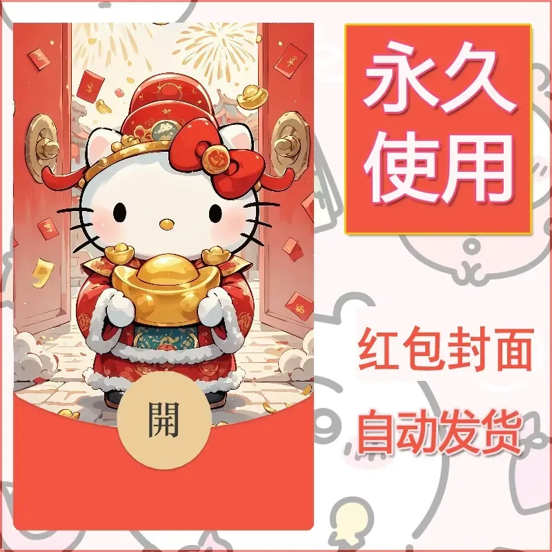 永久微信红包封面素材三丽鸥凯蒂猫100 - 会优科技优惠价¥0.42
