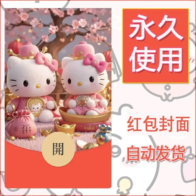 永久微信红包封面素材三丽鸥凯蒂猫2 - 会优科技优惠价¥0.42