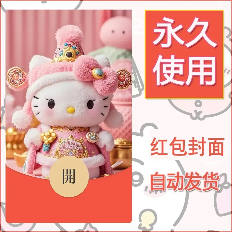 永久微信红包封面素材三丽鸥凯蒂猫4 - 会优科技优惠价¥0.42