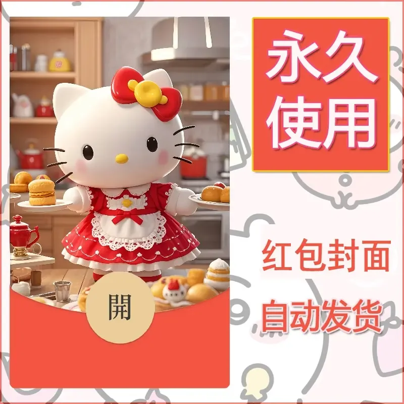 永久微信红包封面素材三丽鸥凯蒂猫8 - 会优科技优惠价¥0.42