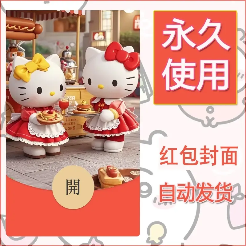 永久微信红包封面素材三丽鸥凯蒂猫9 - 会优科技优惠价¥0.42