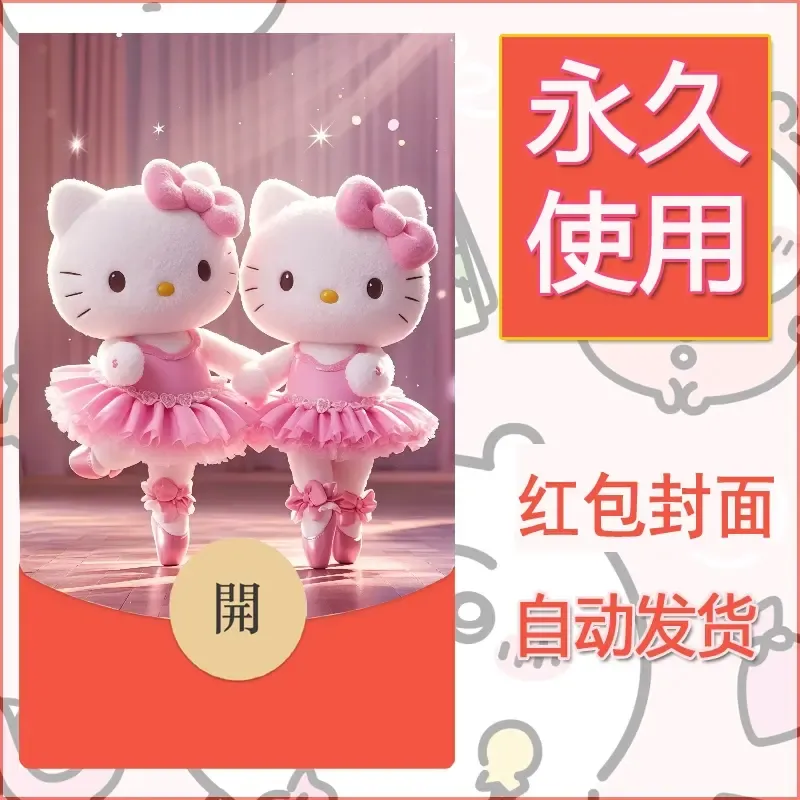 永久微信红包封面素材三丽鸥凯蒂猫19 - 会优科技优惠价¥0.42