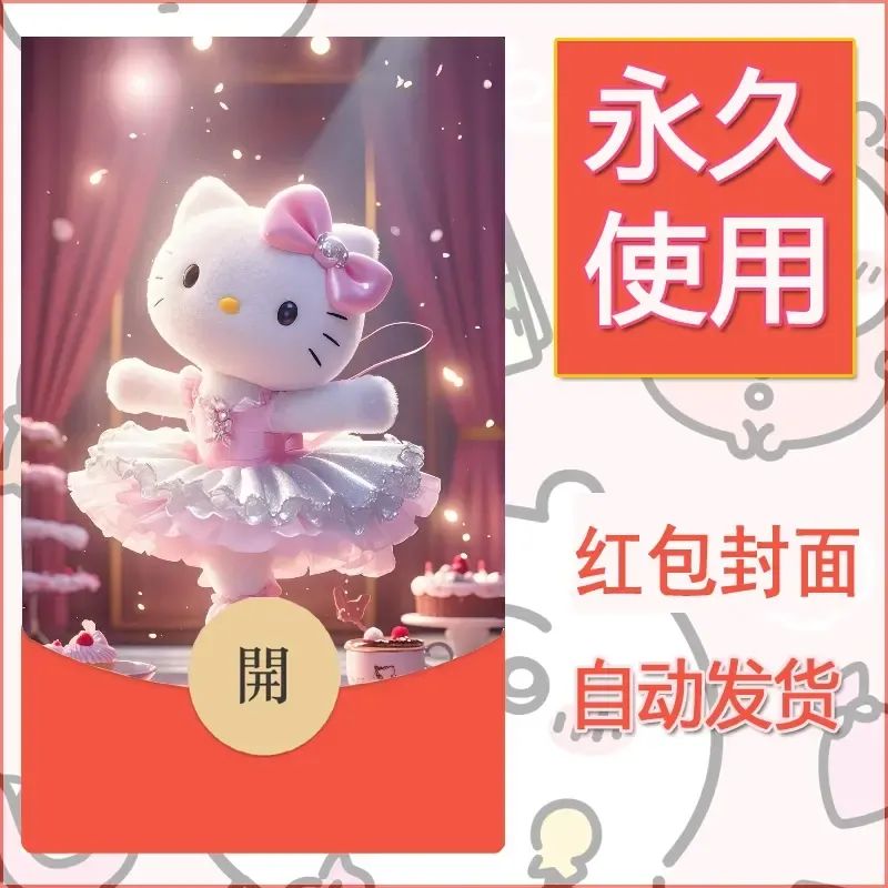 永久微信红包封面素材三丽鸥凯蒂猫20 - 会优科技优惠价¥0.42