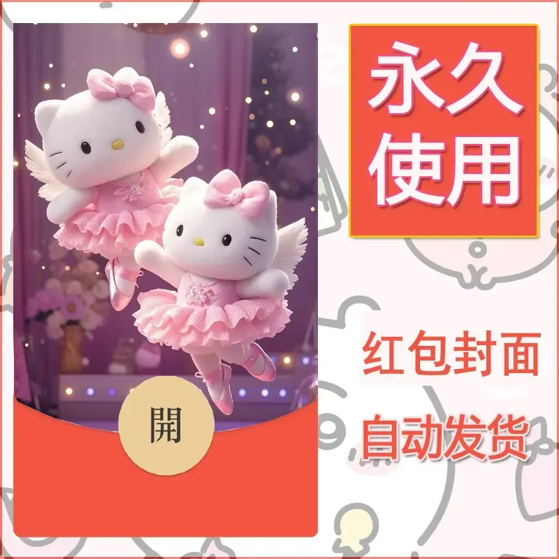 永久微信红包封面素材三丽鸥凯蒂猫21 - 会优科技优惠价¥0.42