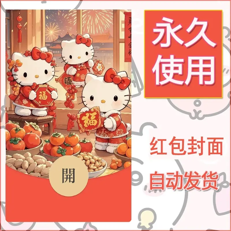 永久微信红包封面素材三丽鸥凯蒂猫23 - 会优科技优惠价¥0.42