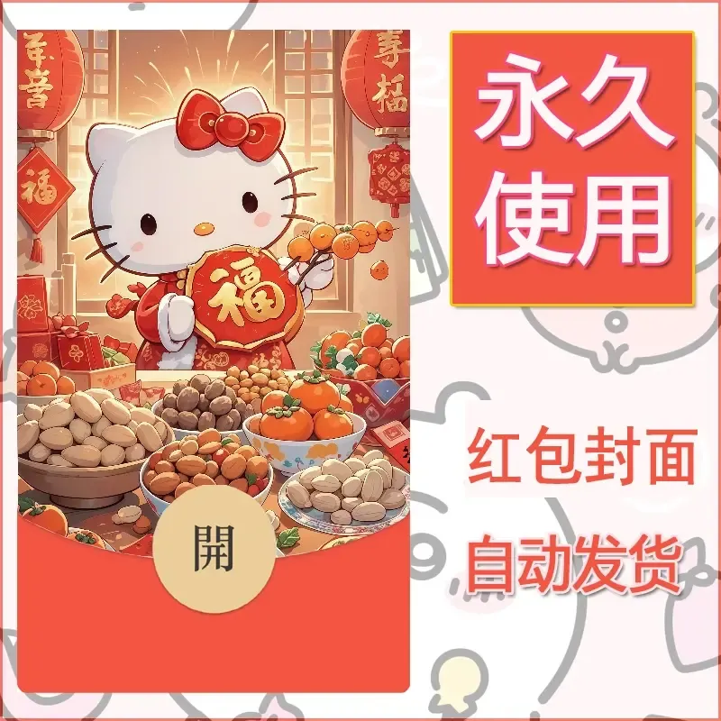 永久微信红包封面素材三丽鸥凯蒂猫24 - 会优科技优惠价¥0.42