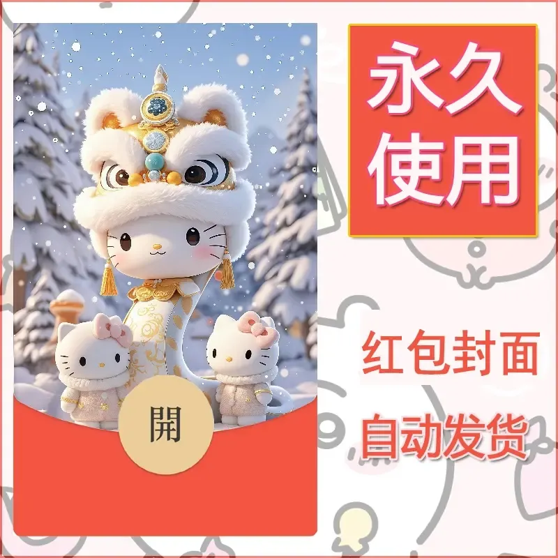 永久微信红包封面素材三丽鸥凯蒂猫25 - 会优科技优惠价¥0.42