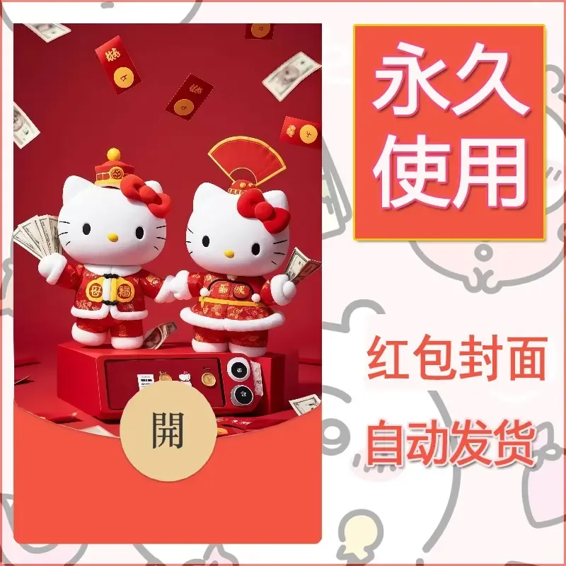 永久微信红包封面素材三丽鸥凯蒂猫29 - 会优科技优惠价¥0.42