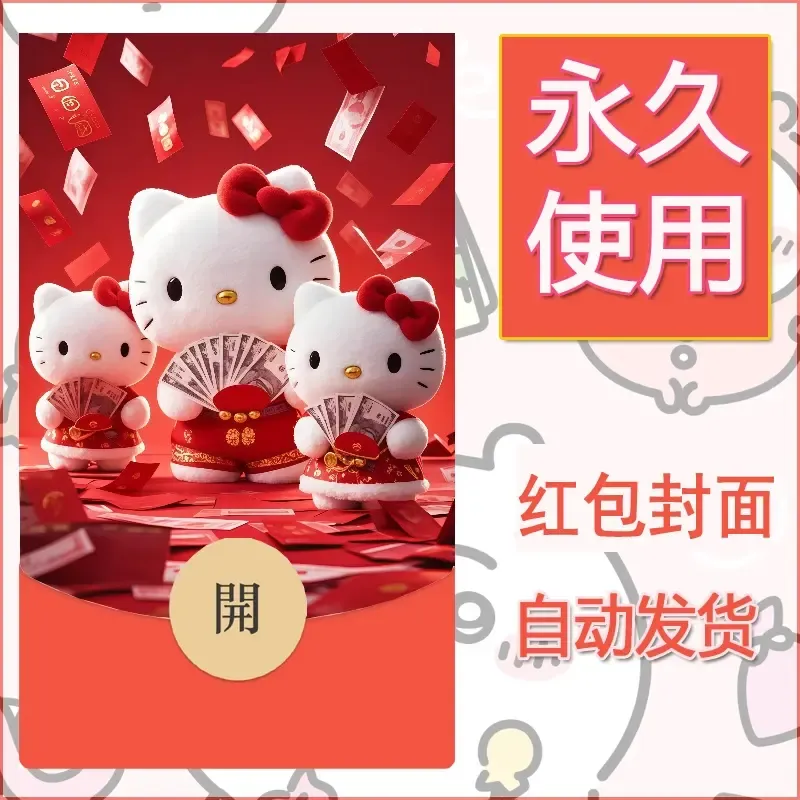 永久微信红包封面素材三丽鸥凯蒂猫28 - 会优科技优惠价¥0.42