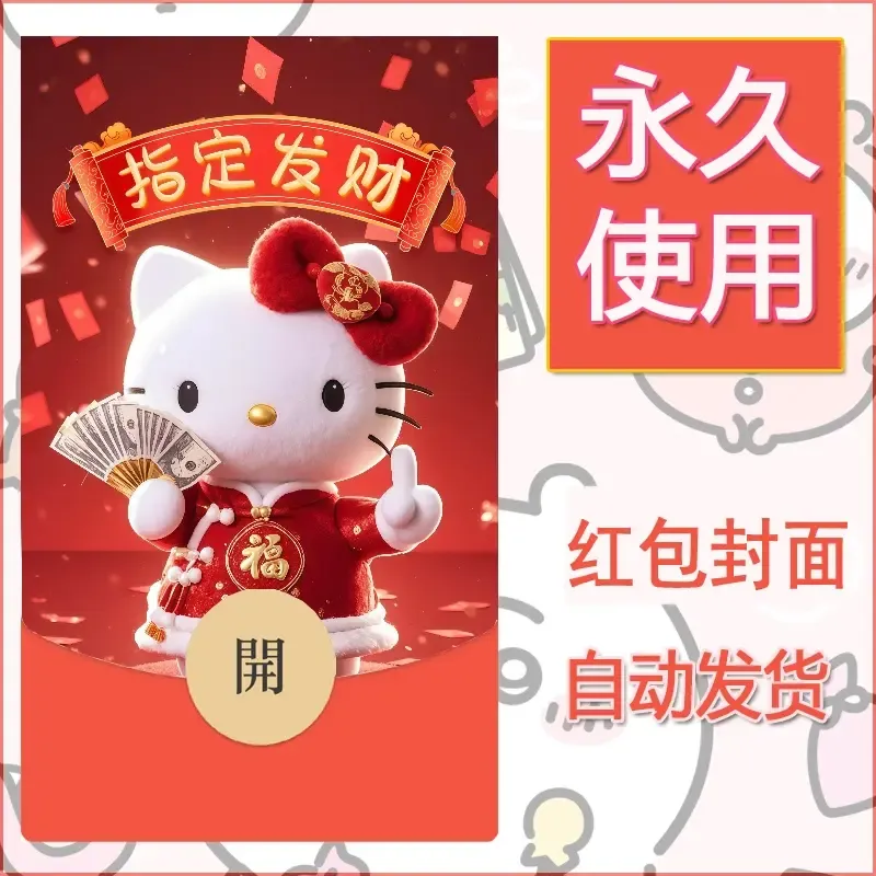 永久微信红包封面素材三丽鸥凯蒂猫30 - 会优科技优惠价¥0.42