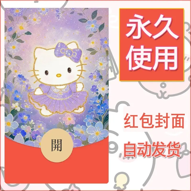 永久微信红包封面素材三丽鸥凯蒂猫33 - 会优科技优惠价¥0.42