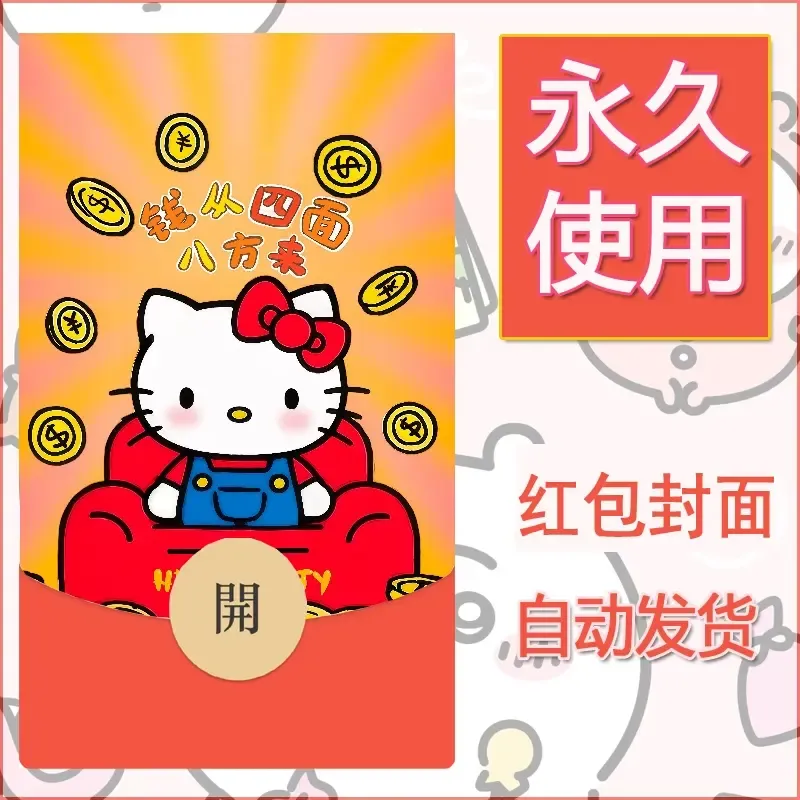 永久微信红包封面素材三丽鸥凯蒂猫35 - 会优科技优惠价¥0.42