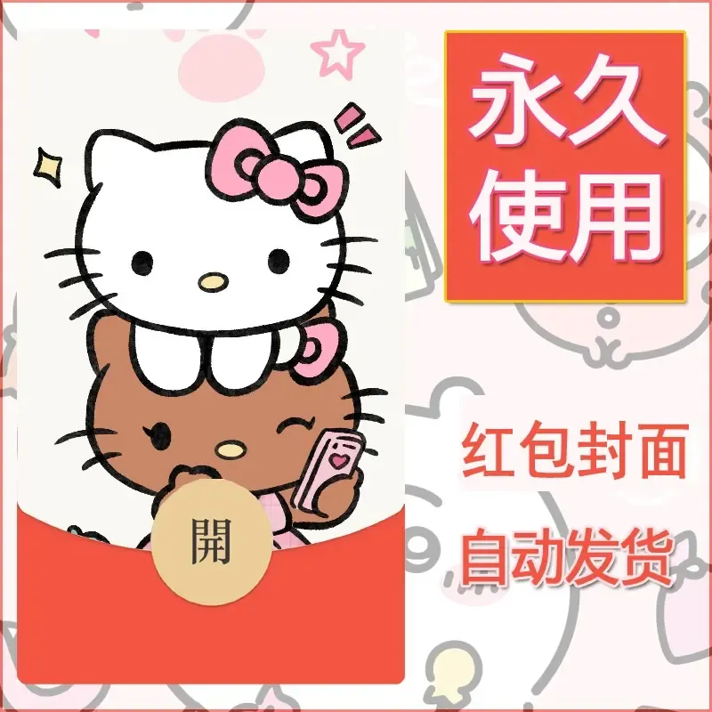 永久微信红包封面素材三丽鸥凯蒂猫40 - 会优科技优惠价¥0.42
