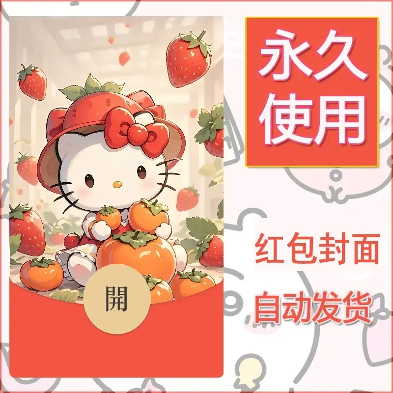 永久微信红包封面素材三丽鸥凯蒂猫44 - 会优科技优惠价¥0.42