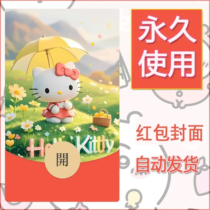 永久微信红包封面素材三丽鸥凯蒂猫48 - 会优科技优惠价¥0.42