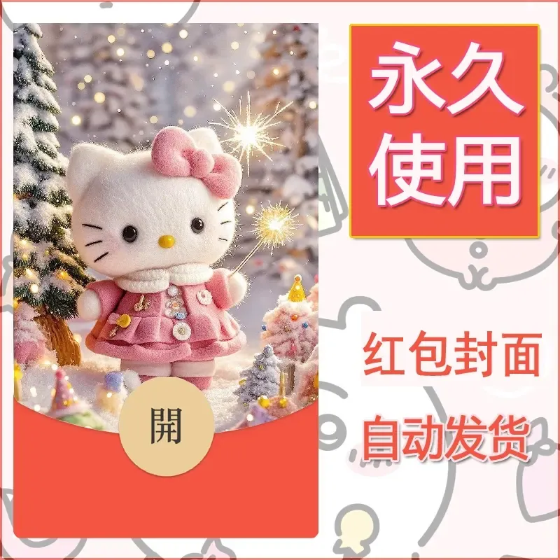 永久微信红包封面素材三丽鸥凯蒂猫55 - 会优科技优惠价¥0.42
