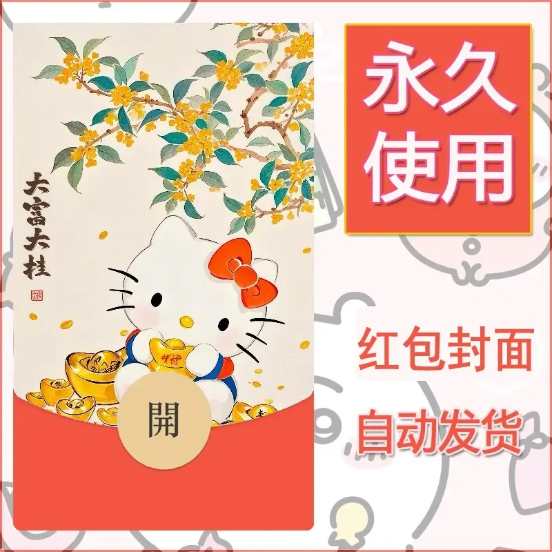 永久微信红包封面素材三丽鸥凯蒂猫56 - 会优科技优惠价¥0.42