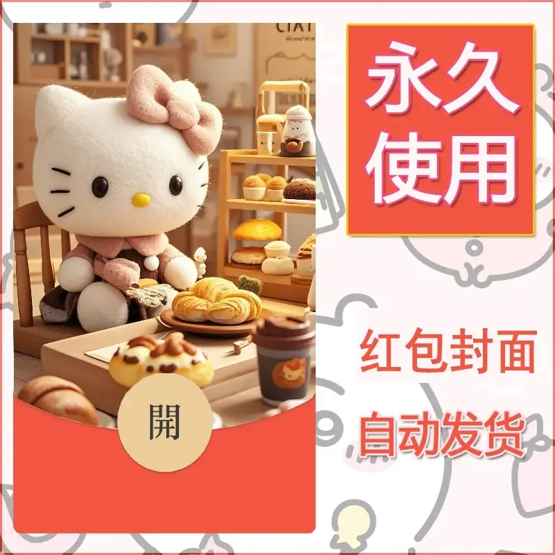 永久微信红包封面素材三丽鸥凯蒂猫58 - 会优科技优惠价¥0.42