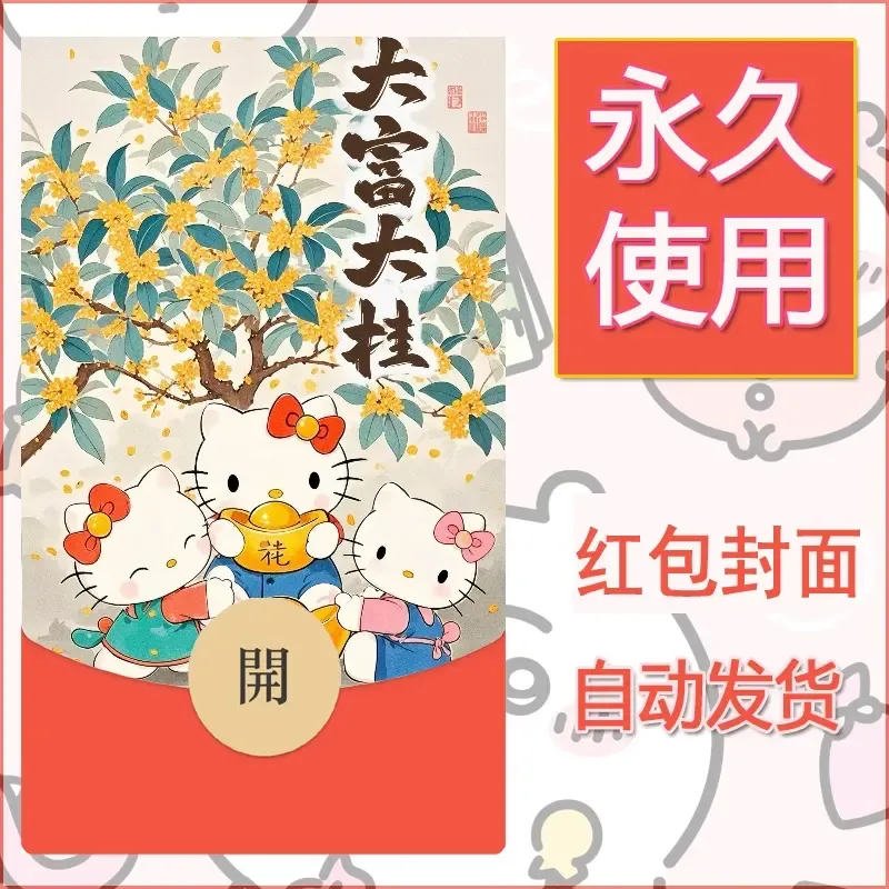 永久微信红包封面素材三丽鸥凯蒂猫57 - 会优科技优惠价¥0.42