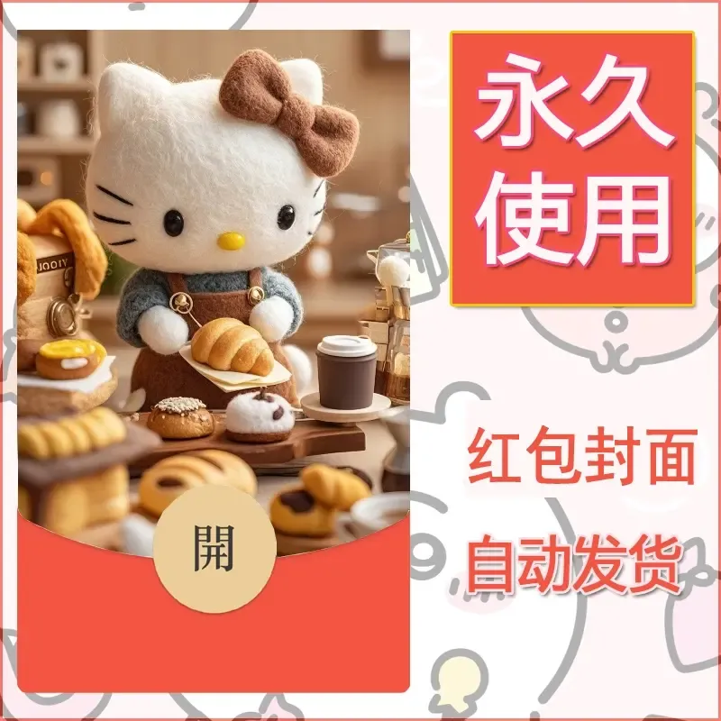 永久微信红包封面素材三丽鸥凯蒂猫60 - 会优科技优惠价¥0.42