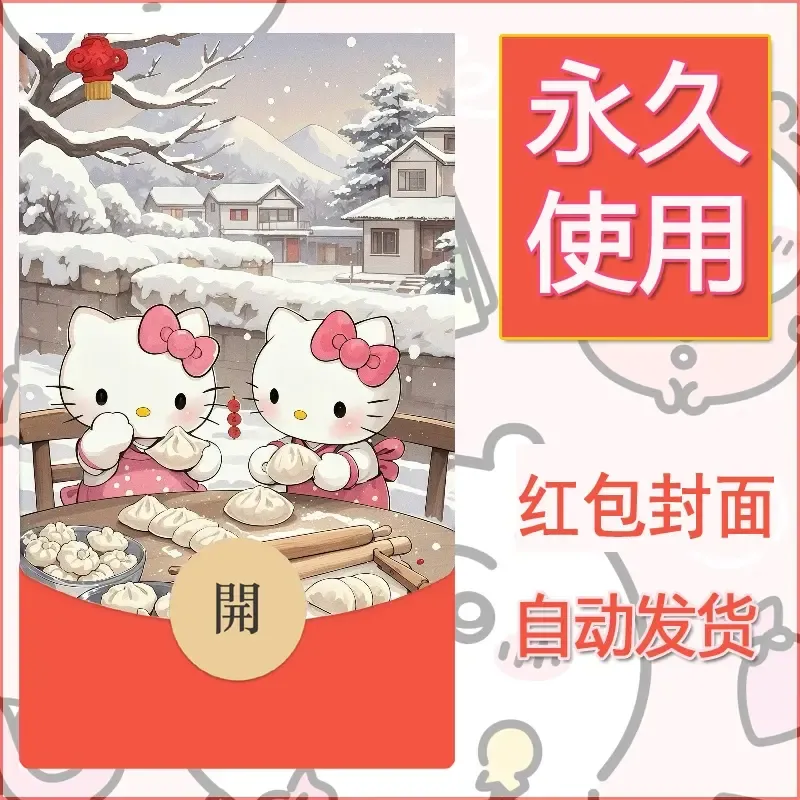 永久微信红包封面素材三丽鸥凯蒂猫63 - 会优科技优惠价¥0.42
