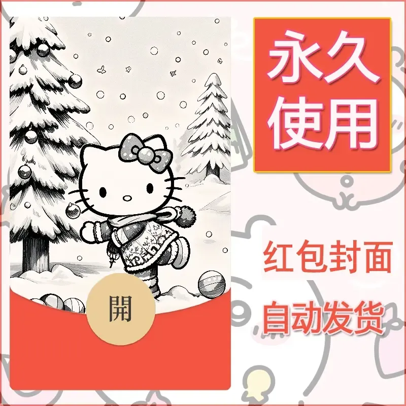 永久微信红包封面素材三丽鸥凯蒂猫72 - 会优科技优惠价¥0.42