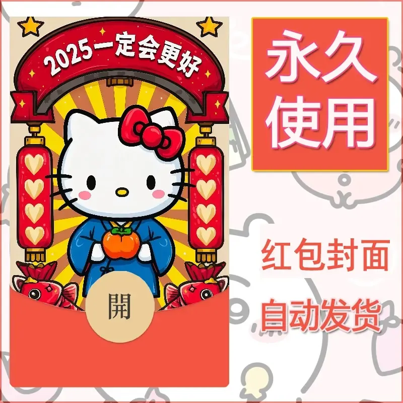 永久微信红包封面素材三丽鸥凯蒂猫77 - 会优科技优惠价¥0.42