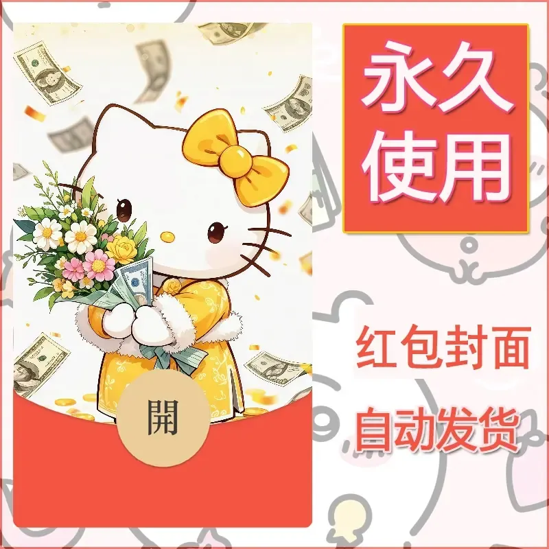 永久微信红包封面素材三丽鸥凯蒂猫79 - 会优科技优惠价¥0.42
