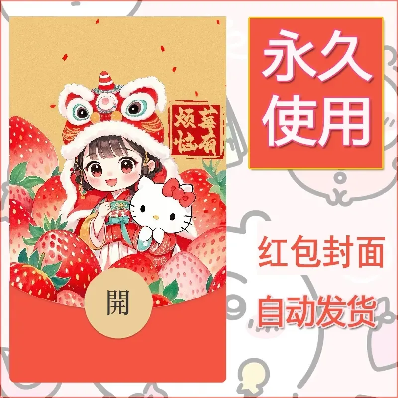 永久微信红包封面素材三丽鸥凯蒂猫81 - 会优科技优惠价¥0.42