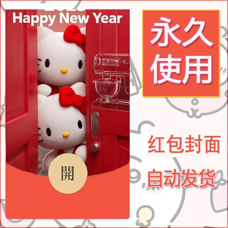 永久微信红包封面素材三丽鸥凯蒂猫105 - 会优科技优惠价¥0.42