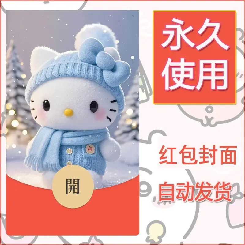 永久微信红包封面素材三丽鸥凯蒂猫102 - 会优科技优惠价¥0.42