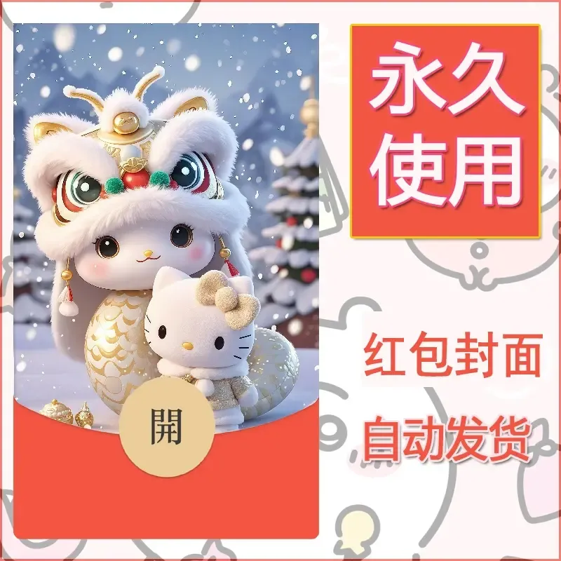 永久微信红包封面素材三丽鸥凯蒂猫106 - 会优科技优惠价¥0.42