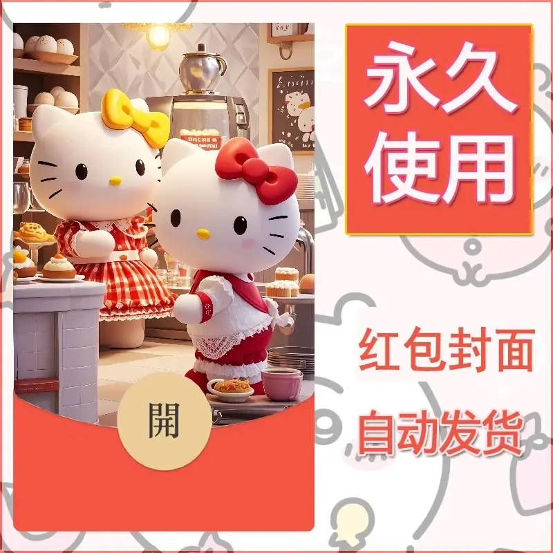 永久微信红包封面素材三丽鸥凯蒂猫104 - 会优科技优惠价¥0.42