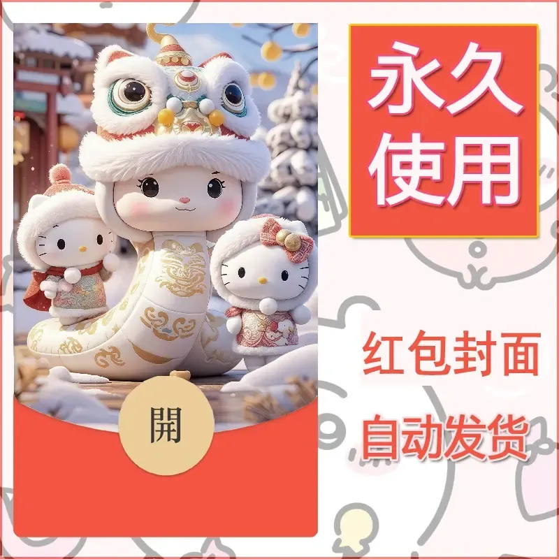 永久微信红包封面素材三丽鸥凯蒂猫107 - 会优科技优惠价¥0.42