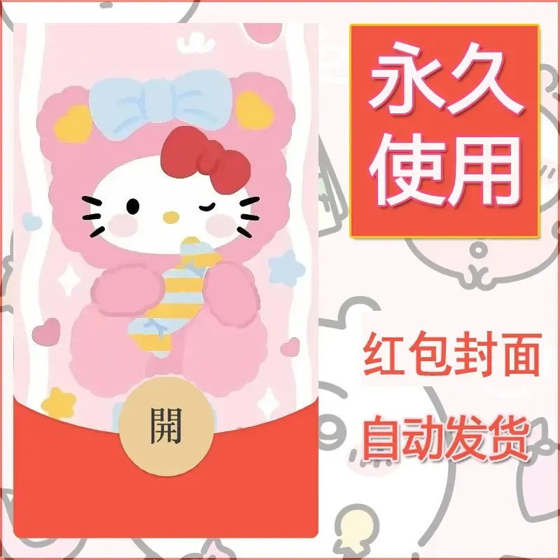永久微信红包封面素材三丽鸥凯蒂猫114 - 会优科技优惠价¥0.42