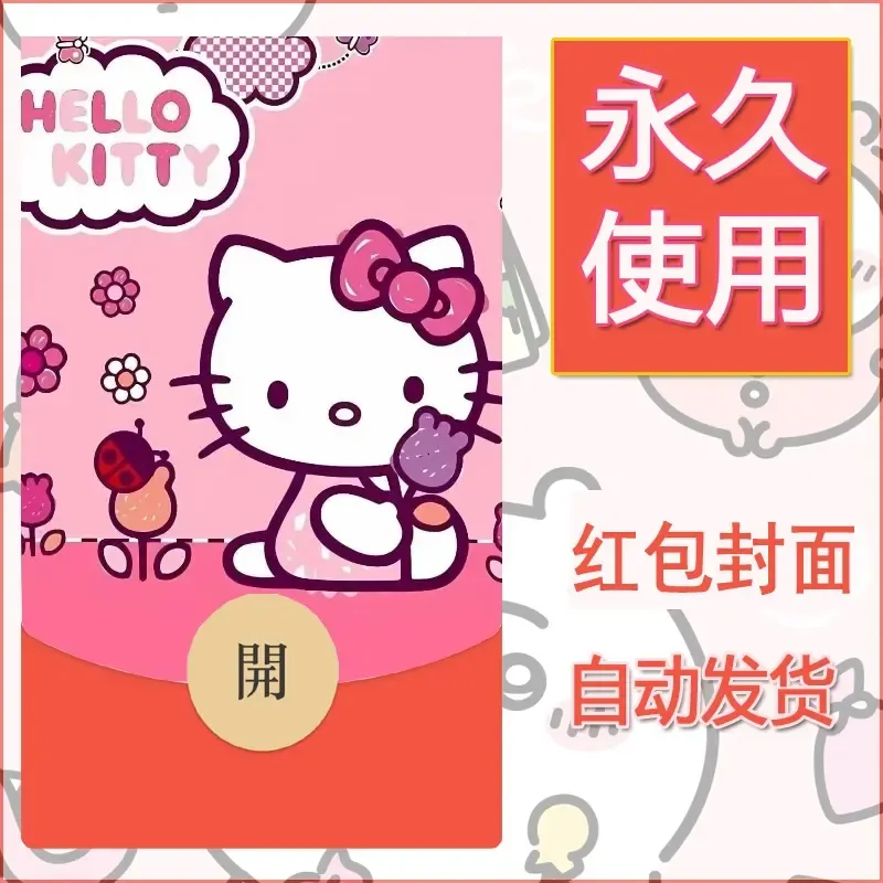 永久微信红包封面素材三丽鸥凯蒂猫115 - 会优科技优惠价¥0.42