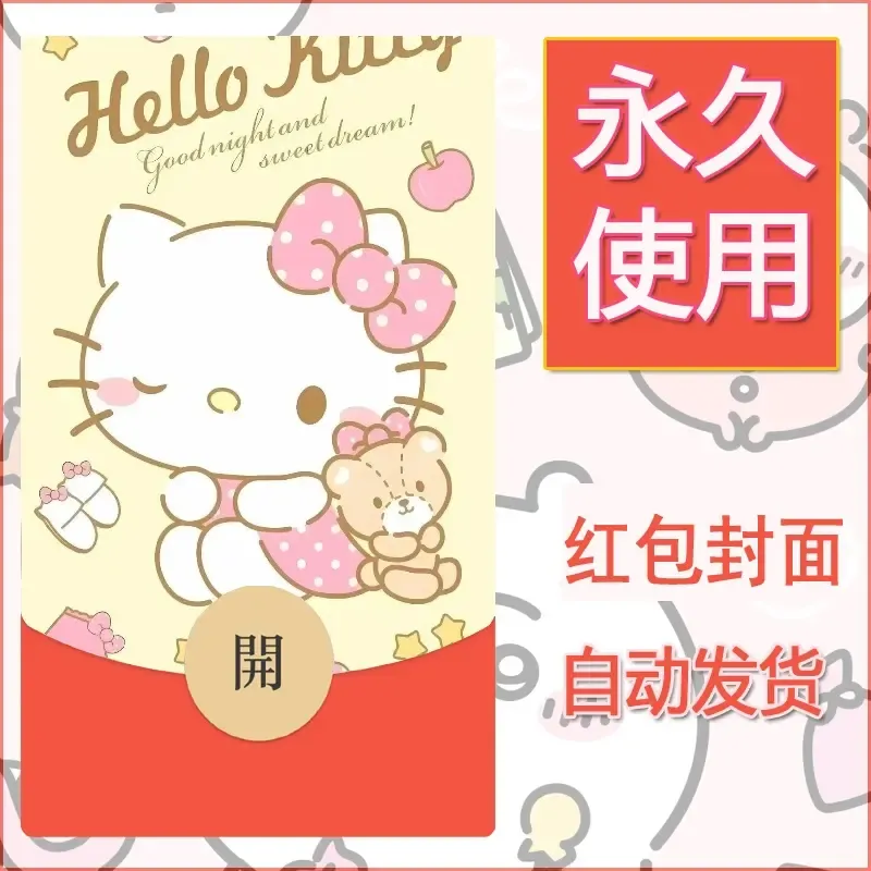 永久微信红包封面素材三丽鸥凯蒂猫117 - 会优科技优惠价¥0.42