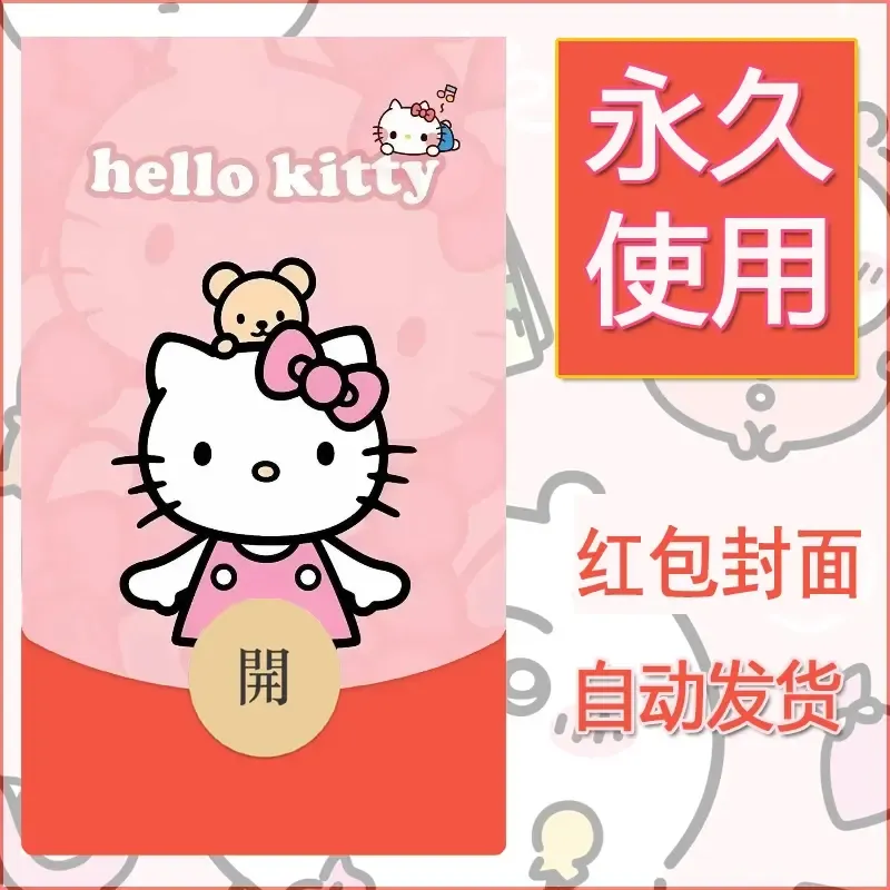 永久微信红包封面素材三丽鸥凯蒂猫113 - 会优科技优惠价¥0.42