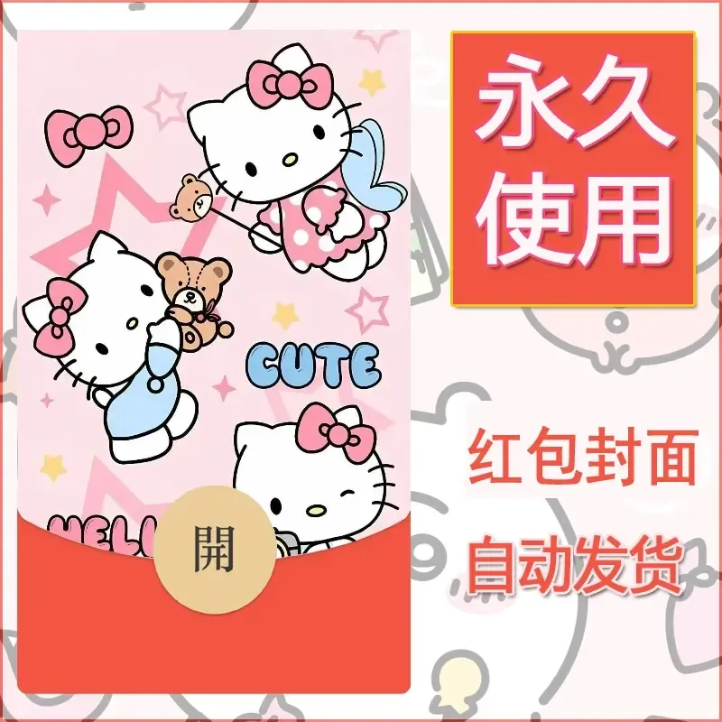 永久微信红包封面素材三丽鸥凯蒂猫118 - 会优科技优惠价¥0.42