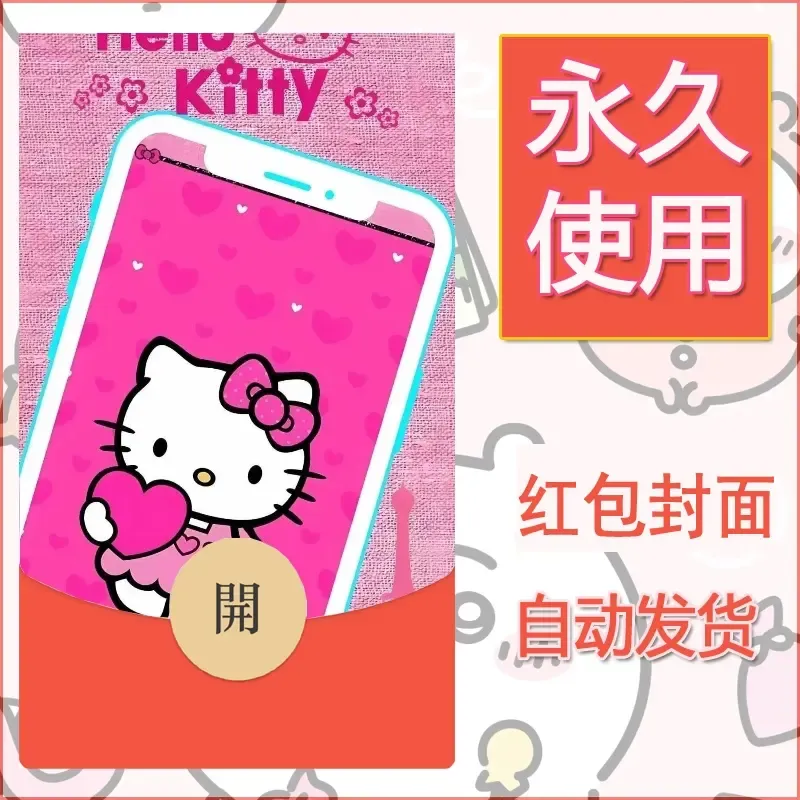 永久微信红包封面素材三丽鸥凯蒂猫120 - 会优科技优惠价¥0.42