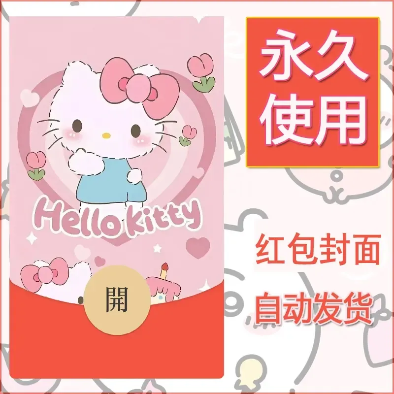 永久微信红包封面素材三丽鸥凯蒂猫125 - 会优科技优惠价¥0.42