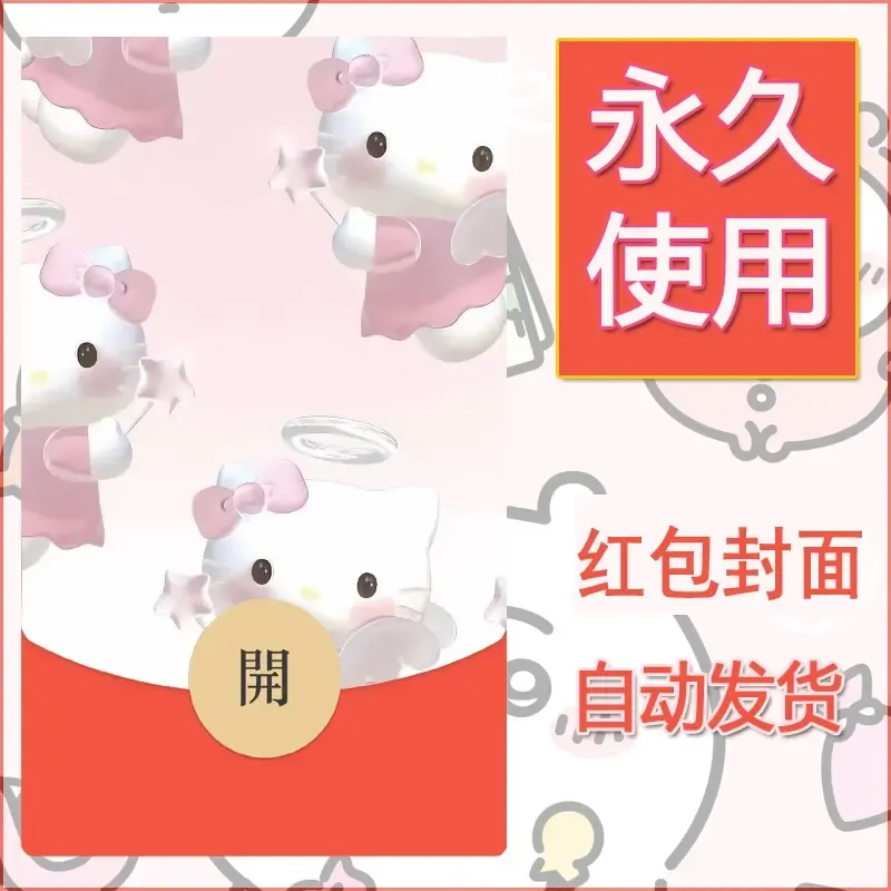 永久微信红包封面素材三丽鸥凯蒂猫126 - 会优科技优惠价¥0.42