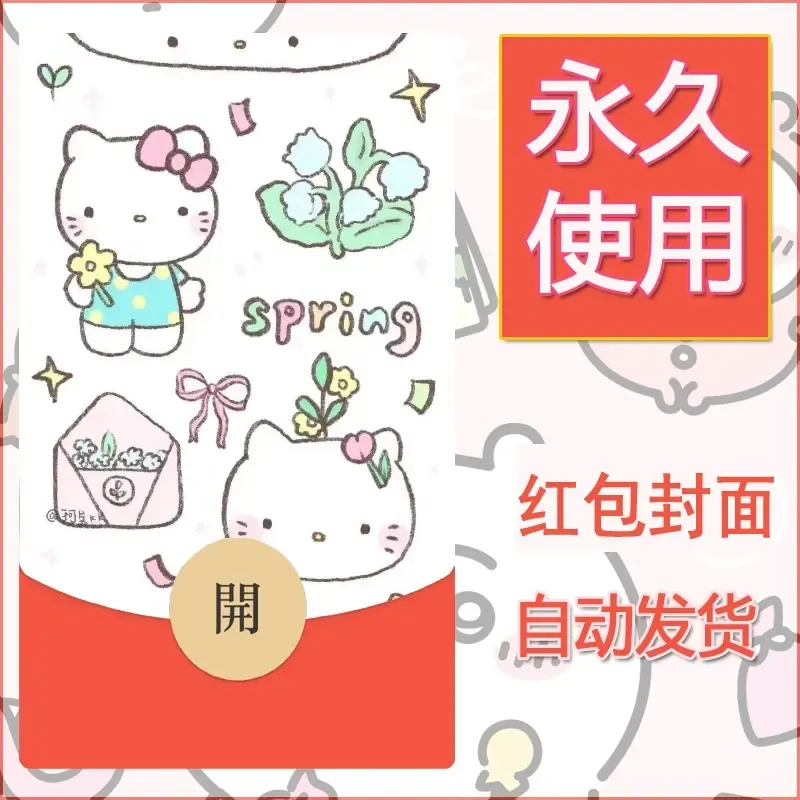 永久微信红包封面素材三丽鸥凯蒂猫127 - 会优科技优惠价¥0.42
