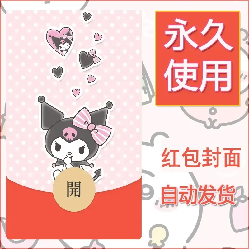 永久微信红包封面素材三丽鸥库洛米82 - 会优科技优惠价¥0.42