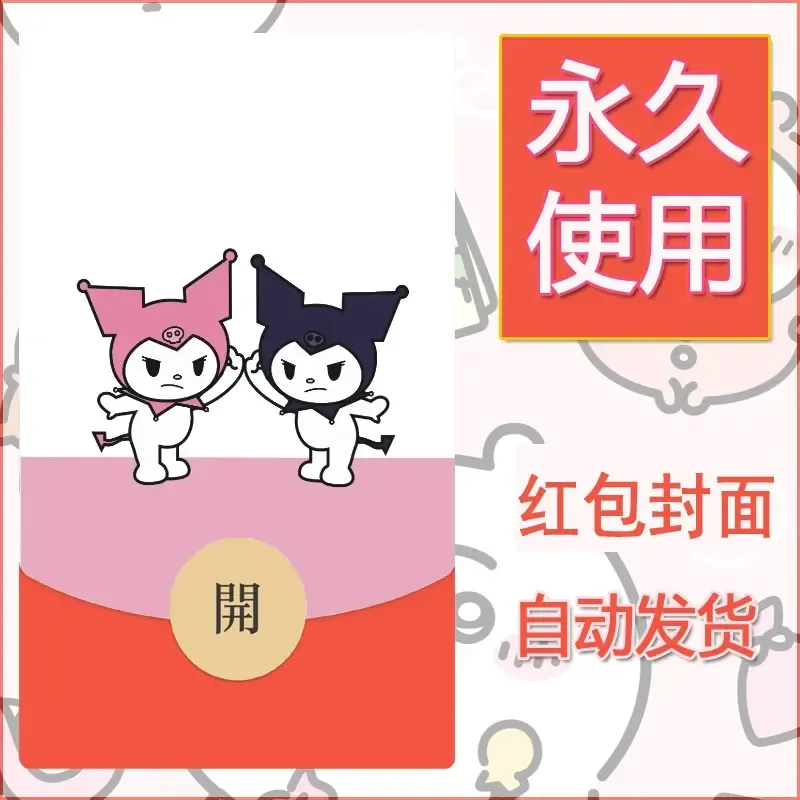 永久微信红包封面素材三丽鸥库洛米88
