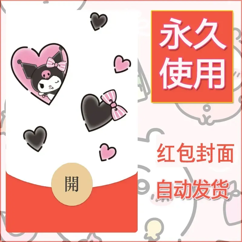永久微信红包封面素材三丽鸥库洛米83 - 会优科技优惠价¥0.42