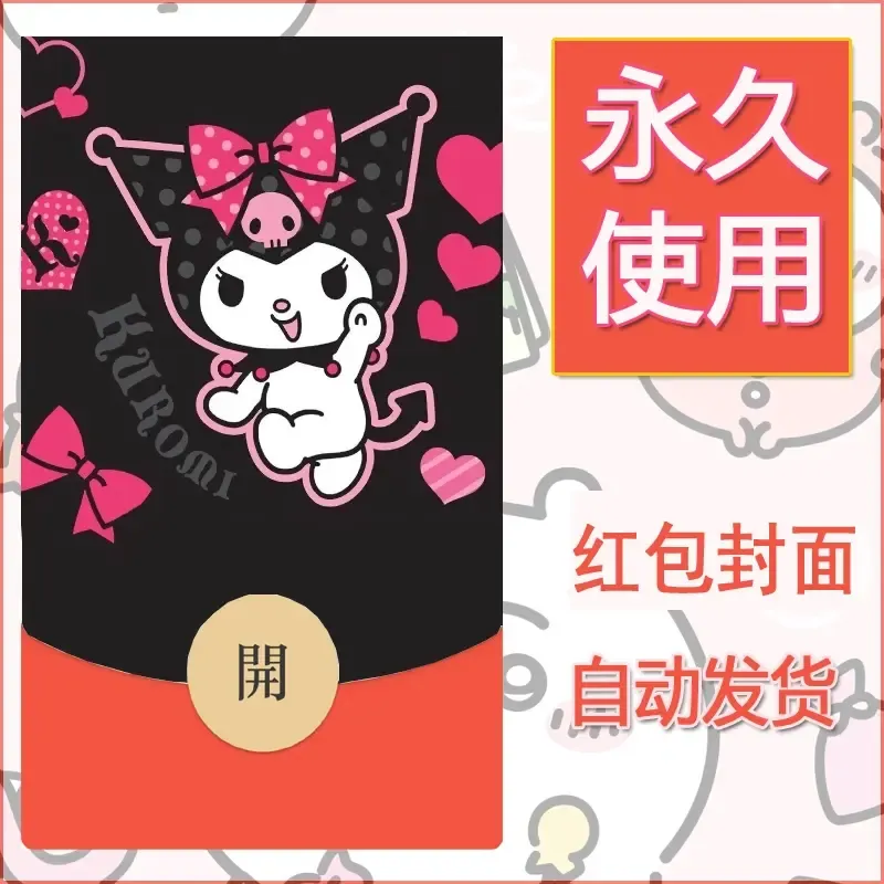 永久微信红包封面素材三丽鸥库洛米90 - 会优科技优惠价¥0.42