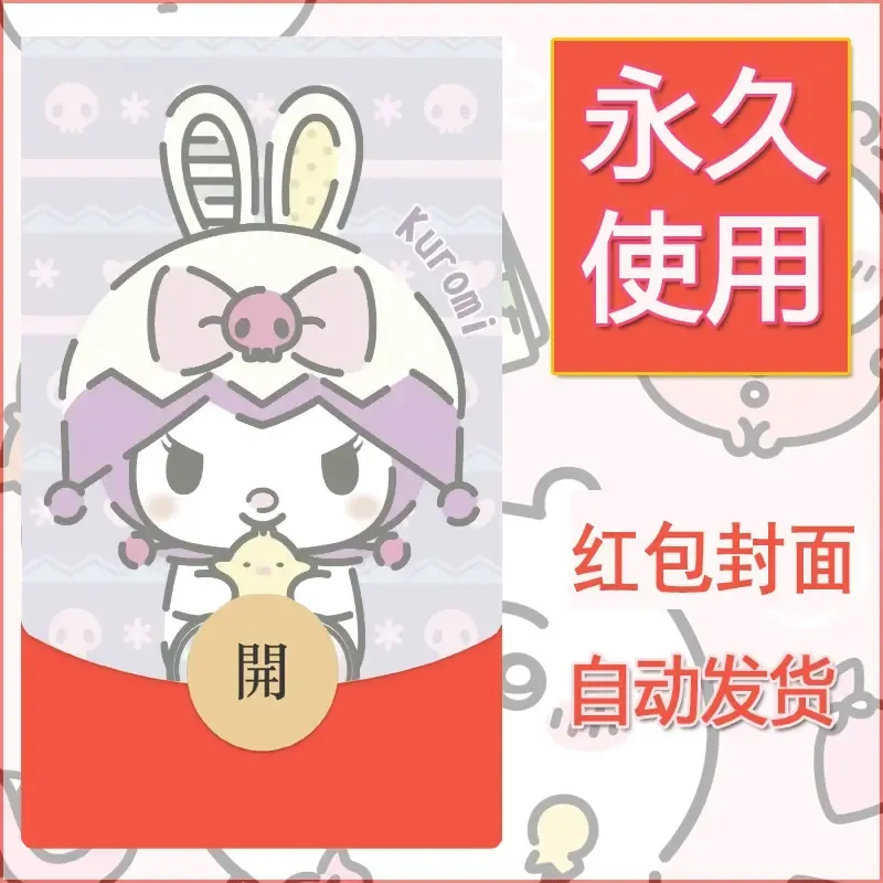 永久微信红包封面素材三丽鸥库洛米89 - 会优科技优惠价¥0.42