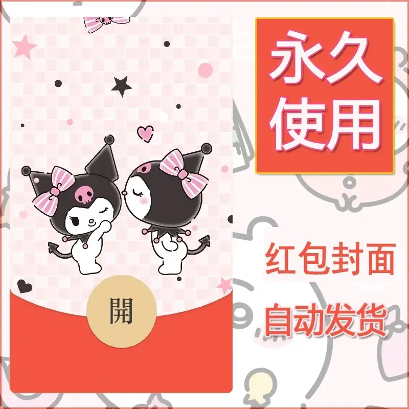 永久微信红包封面素材三丽鸥库洛米84 - 会优科技优惠价¥0.42