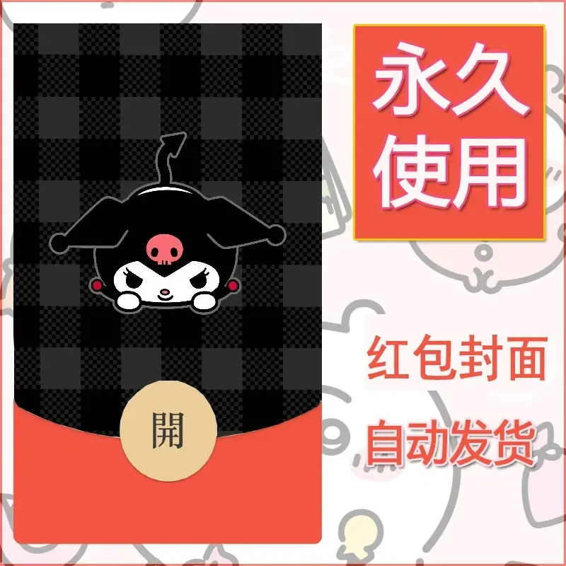 永久微信红包封面素材三丽鸥库洛米87 - 会优科技优惠价¥0.42